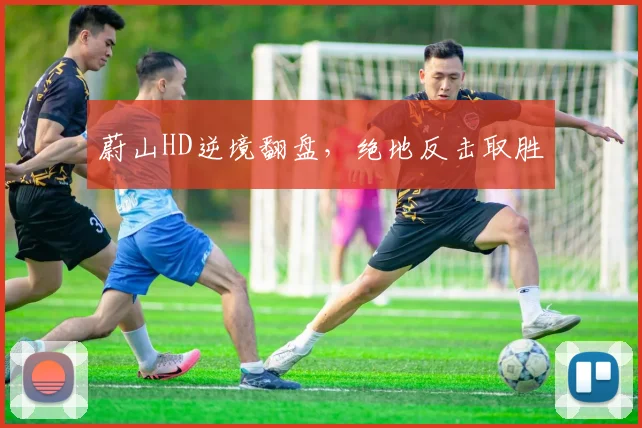 蔚山HD逆境翻盘，绝地反击取胜