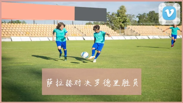 萨拉赫对决罗德里胜负