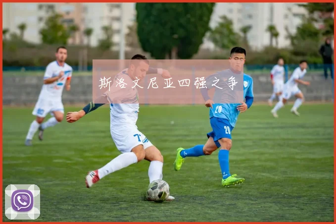 斯洛文尼亚四强之争