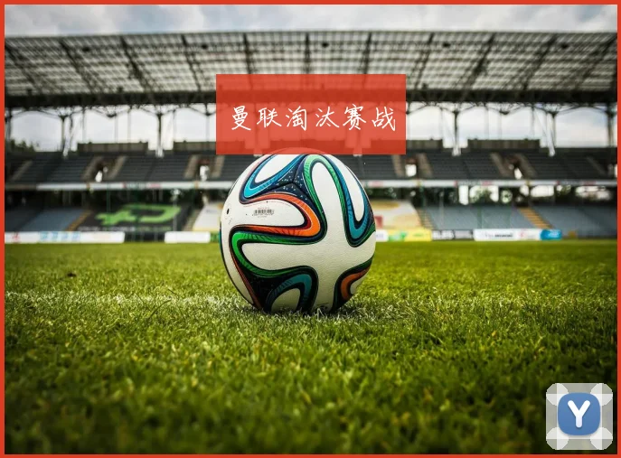 曼联淘汰赛战