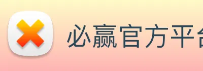 必赢官方平台app下载