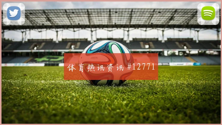 胡斯蒂尼亚诺面对厄瓜多尔防线射门脚感是否回暖破门机会观察