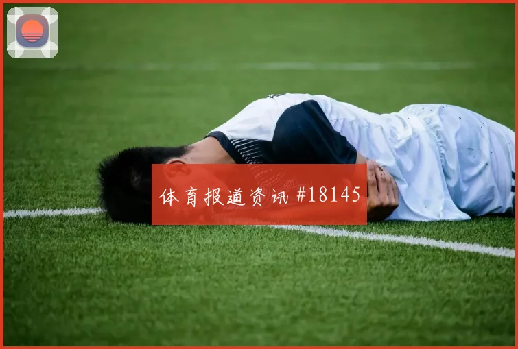 西班牙库库雷利亚迎战乌拉圭向前出球质量可能影响球队后场出球