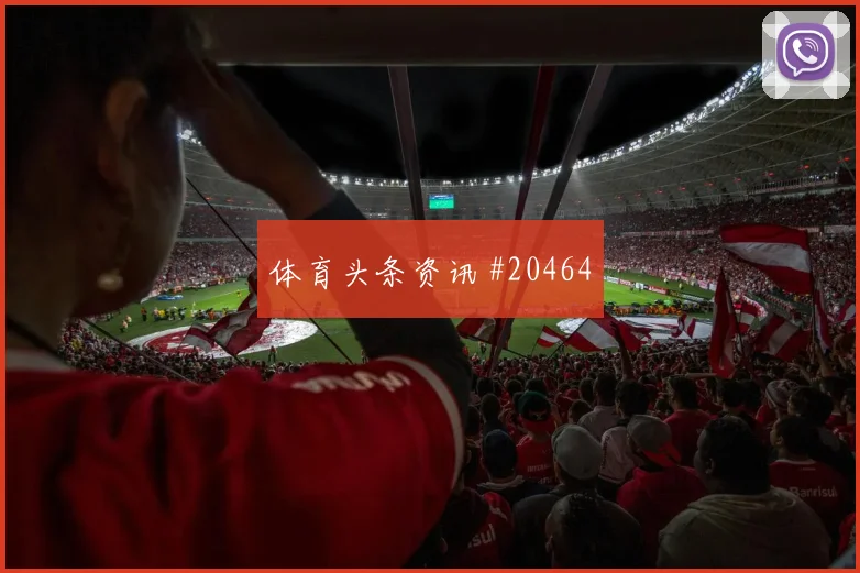 德甲人物故事:出球中卫从造越位配合说起