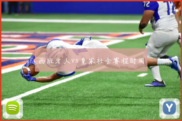 西班牙人vs皇家社会赛程时间