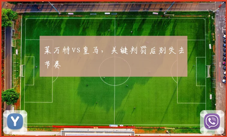 莱万特vs皇马,关键判罚后别失去节奏