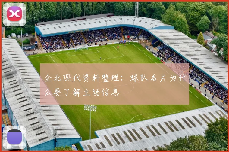 全北现代资料整理:球队名片为什么要了解主场信息