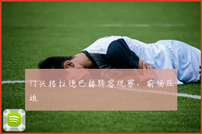 门兴格拉德巴赫阵容观察，前场压迫