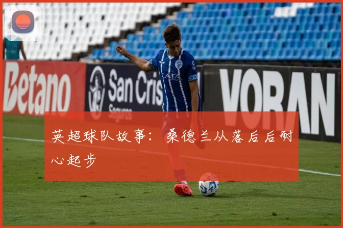 英超球队故事:桑德兰从落后后耐心起步