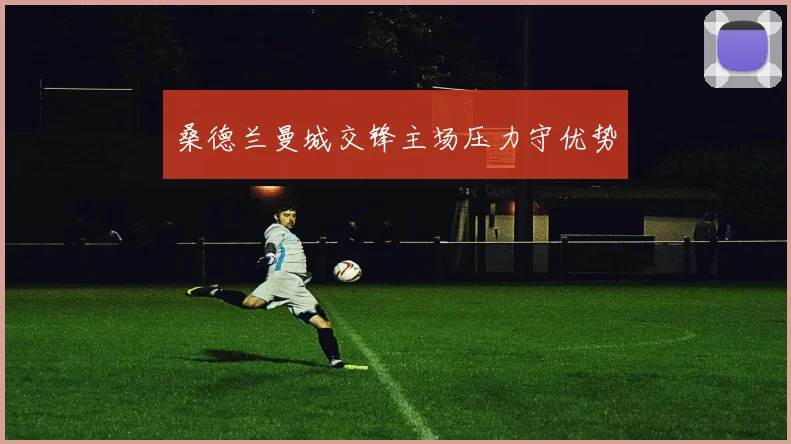 桑德兰曼城交锋主场压力守优势