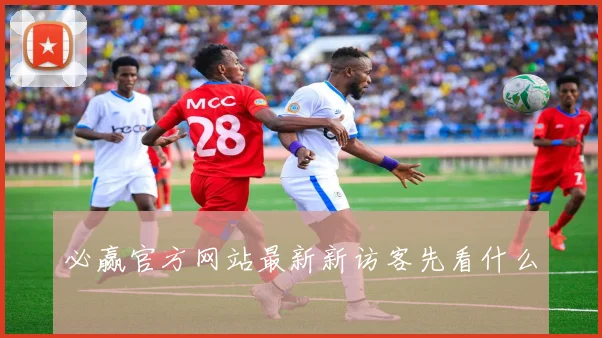 必赢官方网站最新新访客先看什么