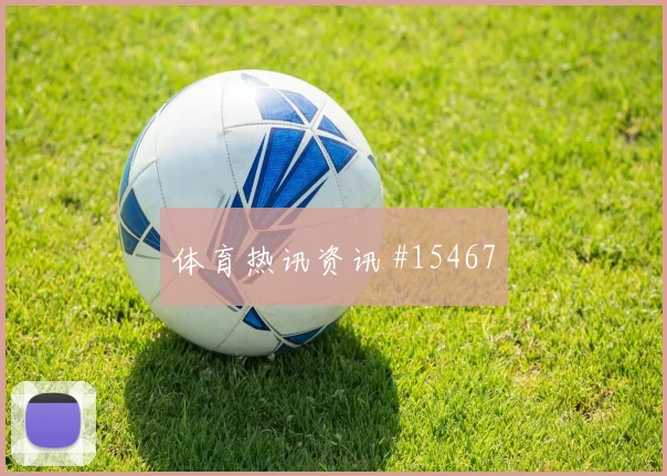 巴拉圭队阿尔米隆对阵澳大利亚身体对抗能否顶住价值评估