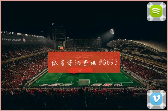2026世界杯阿尔及利亚vs约旦禁区抢点