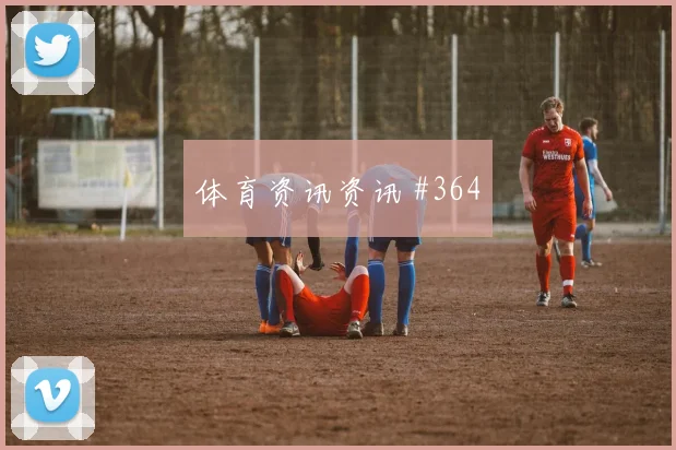 世界杯西班牙佛得角赛前阵容解读