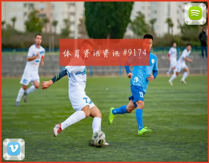 拉什福德世界波绝杀热刺