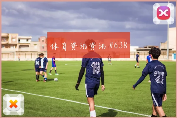 生死战萨拉赫世界波破门弗拉门戈强度拉满