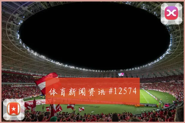 罗德里戈面对海地防线能否破解密集防守赔率变化评估