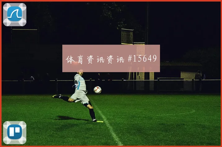 美国队亚当斯对阵澳大利亚防守回追是否及时首发判断