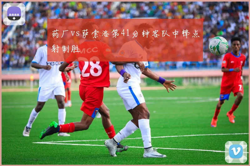 药厂vs萨索洛第41分钟客队中锋点射制胜