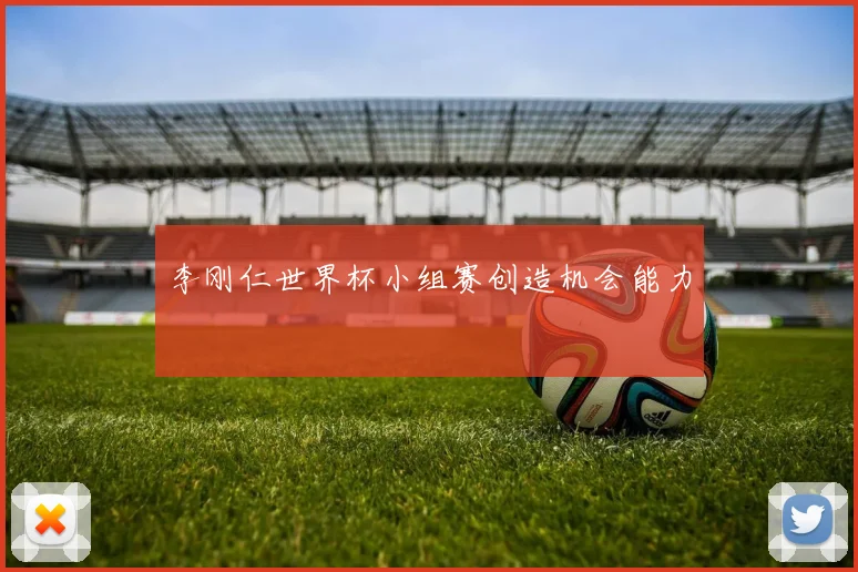 李刚仁世界杯小组赛创造机会能力