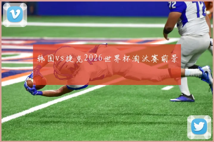 韩国vs捷克2026世界杯淘汰赛前景