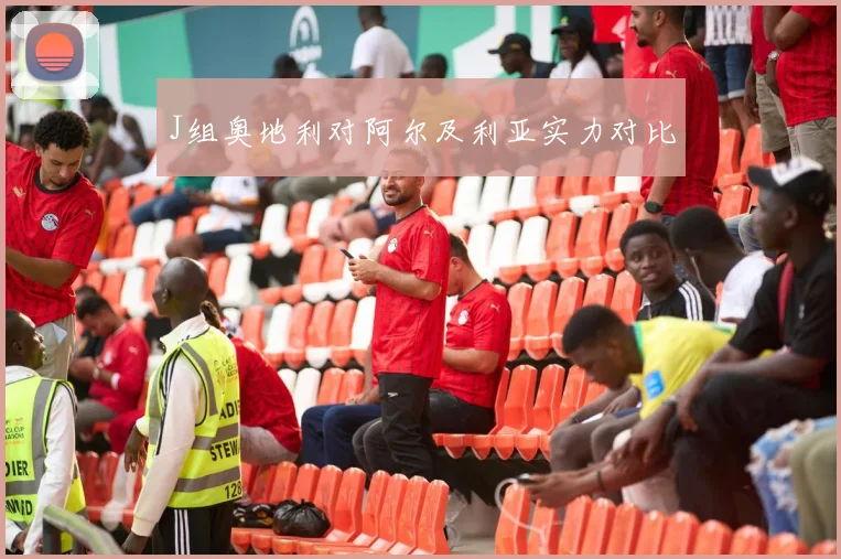 J组奥地利对阿尔及利亚实力对比
