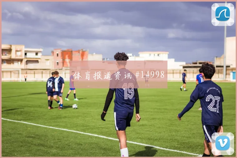 葡萄牙队维蒂尼亚对阵刚果金身体对抗能否顶住热词分析