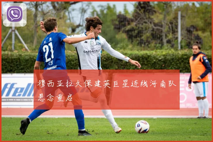 穆西亚拉久保建英巨星连线河南队悬念重启