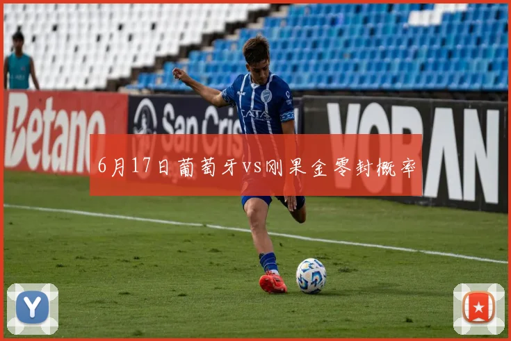 6月17日葡萄牙vs刚果金零封概率
