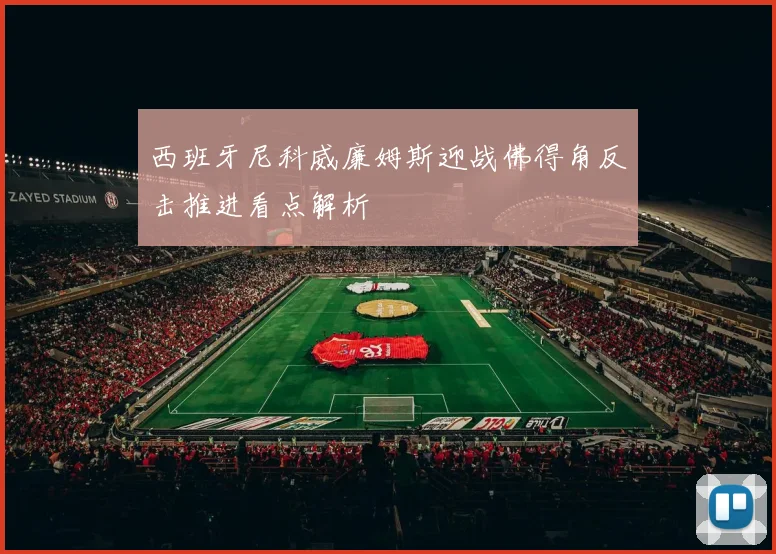 西班牙尼科威廉姆斯迎战佛得角反击推进看点解析