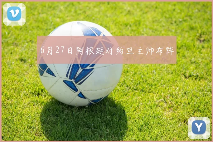 6月27日阿根廷对约旦主帅布阵